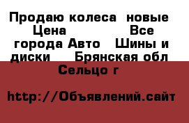 Продаю колеса, новые › Цена ­ 16.000. - Все города Авто » Шины и диски   . Брянская обл.,Сельцо г.